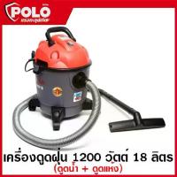 ราคา POLO เครื่องดูดฝุ่น 1200 วัตต์ ความจุ 18 ลิตร ( ดูดน้ำ + ดูดแห้ง ) รุ่น AURA-18 (Wet and Dry Vacuum Cleanner) (1729699225435212081)