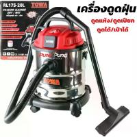 ราคา TOWA JAPAN เครื่องดูดฝุ่น 20 ลิตร 1,200 วัตต์ Wet & Dry Vacuum Cleaner รุ่น RL175-20L เครื่องดูดฝุ่นอุตสาหกรรม ถังสแตนเลส เครื่องดูดฝุ่นในบ้าน เครื่องดูดฝุ่น ดูดเปียก ดูดแห้ง เครื่องดูดฝุ่นแบบกระป๋อง 