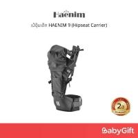 ราคา จัดส่งในกรุงเทพฯ เป้อุ้มเด็กเพื่อสุขภาพ แรกเกิด – 3 ปี Haenim 9 Hipseat Carrier อุ้มลูกสบายไม่ปวดหลัง รับน้ำหนักได้ถึง 20 Kg ผลิตและนำเข้าจากประเทศเกาหลี (1732150104728767274)