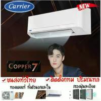 ราคา แคเรียร์ COPPER7 new เฉพาะเครื่อง 9,000 btu และ 12,000BTU 18,000BTU CARRIER 42TSAA010 42TSAA013 42TSAA018 ระบบธรรมดา (1734166323906381109)