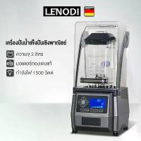 ราคา LENODI high speed blender 2000ML เครื่องปั่นสมูทตี้ แบบเก็บเสียง เพื่อการพาณิชย์ มอเตอร์ทองแดงแท้ (1732870349371049274)