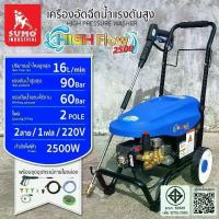 ราคา เครื่องอัดฉีดน้ำแรงดันสูง High flow 2500 (1729568488474118346)