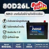 ราคา NIKO 80D26L high energy : แบตเตอรี่รถปิคอัพ 2.5 VIGO FORTUNER INNOVA D-MAX MU-X TRITON NAVARA CAMRY (1733309191437452461)