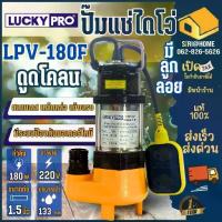 ราคา ส่งเร็ว ถูกสุดLUCKY PRO ปั๊มแช่ ลูกลอย รุ่น LPV180F ขนาด 1/4 นิ้ว กำลัง วัตต์ ดูดโคลน น้ำเสีย lp-v180f ปั๊มจุ่ม (1733657554340643995)
