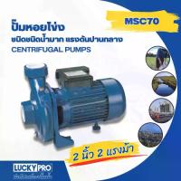 ราคา Global House LUCKY PRO ปั้มหอยโข่ง 2Hp 2" รุ่น LP-MSC70 (1730774300337408901)