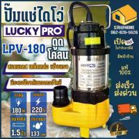 ราคา LUCKY PRO ปั๊มแช่ รุ่น LPV180 1/4 นิ้ว วัตต์ ดูดโคลน น้ำเสีย ปั้มจุ่ม ปั้มแช่ ไดโว่ 180w LP-V180 ปั๊มดูดน้ำเสีย (1733657489637475343)