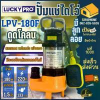 ราคา ส่งเร็ว ถูกสุดLUCKY PRO ปั๊มแช่ ลูกลอย รุ่น LP-V180F ดูดโคลน ท่อ 1/4 นิ้ว กำลัง วัตต์ น้ำเสีย lpv180f ปั๊มจุ่ม (1732888175000913032)