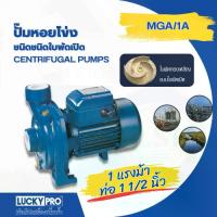 ราคา LUCKY PRO ปั้มหอยโข่ง 1Hp 1/2 รุ่น LP-MGA/1 (1734232461561202565)