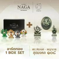 ราคา LUCKY NAGA อาร์ตทอยพญานาค อาร์ตทอยสายมู ชุดลักกี้นากา (4 ตัว) พร้อมลูกนิมิตสมบัตินาคราช 4 ลูก + แถมพระพิฆเนศ-พญานาค ชุดมงคล ๑๐๘ (1732582116474913947)