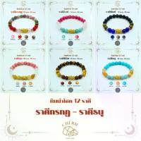 ราคา กำไลหินประจำ 12 ราศี(V1) สำหรับคนเกิดราศี กรกฎ-ธนู | สร้อยข้อมือ กำไลหิน Cherie Lucky (1733772176258795198)