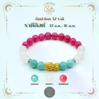 ราคา กำไลหินประจำ 12 ราศี(V1) สำหรับคนเกิดราศีสิงห์ (LEO) | สร้อยข้อมือ กำไลหิน Cherie Lucky (1733772261169792700)