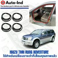 ราคา ยางกระดูกงูขอบประตูฝั่งตัวถัง Isuzu THAI RUNG ADVENTURE ตรงรุ่น คุณภาพสูง ทนทาน (1733906261972321430)