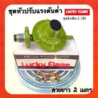 ราคา Lucky Flameหัวปรับแก๊สแรงดันต่ำ รุ่นL-326พร้อมสาย+กิ๊บรัด ชุดหัวปรับแก๊ส สายแก๊ส หัวปรับ (1733081898105472273)