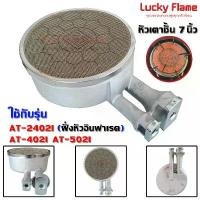 ราคา Lucky Flame หัวเตาชั้น อินฟาเรด ขนาด 7นิ้ว (อะไหล่แท้) ใช้กับรุ่น AT-402I,AT-502I,AT-2402I (1733232290408203580)