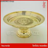 ราคา ❇THAI BRONZE - โตกทองเหลือง โตกโปร่ง พานทองเหลือง ขันโตก ทองเหลืองแท้ ขอบหยัก ลวดลายแกะสลัก❋ (1734296019275974561)