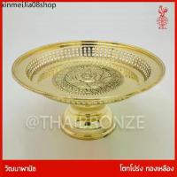 ราคา ✭THAI BRONZE - โตกทองเหลือง โตกโปร่ง พานทองเหลือง ขันโตก ทองเหลืองแท้ ขอบหยัก ลวดลายแกะสลัก☼ (1734307636032013313)