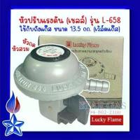 ราคา หัวปรับแรงดัน(เชลล์) Lucky Flame รุ่น L-658 หัวสวม หัวกด ใช้กับถังแก๊ส ขนาด 13.5 กก.(เวิล์ดแก๊ส) ยึดรูปแบบเดียวกัน (1734342556529296840)