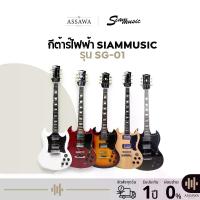ราคา SiamMusic ทรง SG กีต้าร์ไฟฟ้า ของแถมเพียบ ทรง Gibson SG กีต้าร์ ไฟฟ้า สยามมิวสิค Siam Music SG 01 (1729808419964750075)
