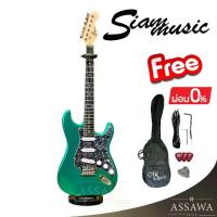 ราคา พร้อมส่ง กีต้าร์ไฟฟ้า SiamMusic ของแถมเพียบ ทรง Fender Stratocaster กีต้าร์ ไฟฟ้า สยามมิวสิค Siam Music สี เขียว (1729590580241402107)