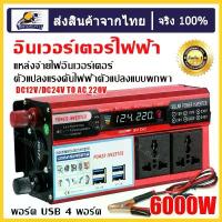 ราคา Electrical Converter 12V220V Inverter 12V Inverter 12V 220, 220V Power Converter, 220V to 12V Power Transformer, 4 USB Power Converter, 6000W Inverter Convert Car Power from 12V (1733594282493446074)