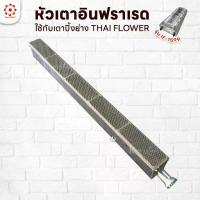 ราคา Thai Flowers หัวเตาแก๊สย่าง แผงอินฟาเรด อะไหล่เตาแก๊สย่าง รุ่น IF-1599 ขนาด กว้าง 6 X ยาว 70 สูง ซม. (1734348215059383997)