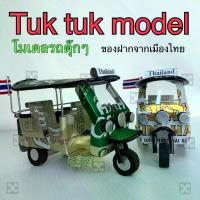 ราคา พร้อมส่ง โมเดลรถตุ๊กๆ รถตุ๊กๆ ของที่ระลึกจากไทย รถตุ๊กๆจากกระป๋องเบียร์model tuk tukTuk Tuk carThai tuk tuk model made from thai beer canThai Thai souvenir (1734331740094695032)