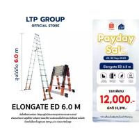 ราคา บันไดLTP รุ่น Elongate ED Series 6 m. บันไดอลูมิเนียม Ladder บันไดช่าง บันไดอเนกประสงค์ บันไดยืดหด (1732749117176907658)