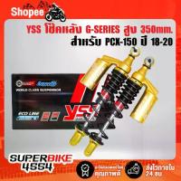 ราคา YSS โช้คหลัง PCX150, YSS G-SERIES GOLD EDITION สำหรับ PCX150 ปี 18-20 TC302-350TL-14-883M สปริงดำ/กระบอกทอง/หูทอง (1734355091491620548)