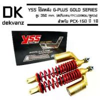 ราคา YSS โช๊คหลัง G-PLUS GOLD SERIES EDTION PCX-150 ปี 18 สูง 350 mm. (สปริงแดง/กระบอกทอง/หูทอง) (1734355570403936101)