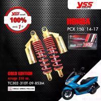 ราคา โช๊คgaziแท้YSS โช๊คแก๊ส GOLD SERIES G-Series ใช้อัพเกรดสำหรับ Honda PCX 150i '15【 TC302-310T-09-853】 โช๊คคู่หลังสำหรับสกู๊ตเตอร์ สปริงแดง กระบอกทอง [ โช๊คมอเตอร์ไซค์ YSS แท้ ประกันโรงงาน 6 เดือน ] (17