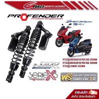 ราคา โช๊ค Honda Pcx150 / Pcx160 Profender X series พร้อมส่ง (1730912115896781745)