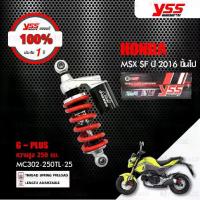 ราคา โช๊คgaziแท้YSS โช๊คแก๊ส G-Series ใช้อัพเกรดสำหรับมอเตอร์ไซค์ Honda MSX SF ปี 2016 ขึ้นไป【 MC302-250TL-25 】 โช๊คเดี่ยวหลัง สปริงแดง / กระบอกเงิน [ โช๊ค YSS แท้ ประกันโรงงาน 6 เดือน ] (17340381326280966