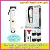 ราคา ปัตตาเลี่ยน WAHL Super taper Cordless ProLithium series ไร้สาย V5000 ประกันศูนย์ไทย (1733285222949946494)