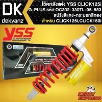 ราคา โช๊คแต่ง YSS โช้คหลัง CLICK125i,150i รุ่น G-PLUS GOLD SERIES สปริงแดง/กระบอกทอง/หูเงิน สูง330mm รหัส OC302-330TL-05-853 (1734355228515534443)
