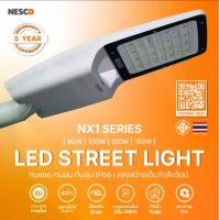 ราคา NESCO LINGHTING โคมไฟถนน LED รุ่น NX1 SERIES (80W / 100W / 120W / 150W) (1734304917075756263)