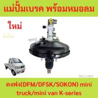 ราคา แม่ปั๊มเบรค พร้อม หม้อลมเบรค ตงฟง DFM DFSK SOKON Mini Truck , Mini Van K-Series ทุกรุ่น แม่ปั้มเบรค (1729663323235584491)