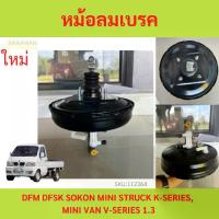 ราคา แม่ปั๊มเบรค พร้อม หม้อลมเบรค เครื่อง 1.3 ตงฟง DFM DFSK SOKON Mini Truck , Mini Van K-Series ทุกรุ่น แม่ปั้มเบรค (1729801211216562667)