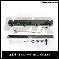 ราคา รางหัวฉีด AEM สำหรับ Honda K20A series (1733769929739830778)