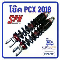 ราคา โช๊คแต่ง PCX 2018 SPN V-Series 350 MM (1733795217149691532)
