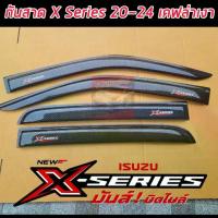ราคา กันสาด d-max 2020 แคปล่าแดง x-series รถ 4 ประตูกันสาดประตูรถยนต์สีดำเข้ม ISUZU D-MAX 2020 รุ่น2ประตูแค๊บ (มี4ชิ้น) (1734098521879185365)