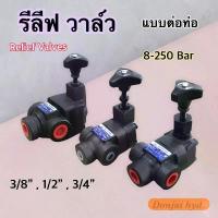ราคา สปอตสินค้า รีลีฟวาล์วไฮดรอลิค วาล์วไฮดรอลิก (Relief Valve) RV Series (1733767200733627583)