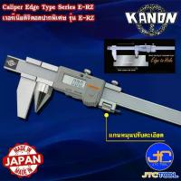 ราคา Kanon ดิจิตอลเวอร์เนียคาลิปเปอร์หัวพิเศษหน่วยมิล รุ่น E-RZ Digimatic Vernier Caliper EdgeType Series (1734158958971028653)