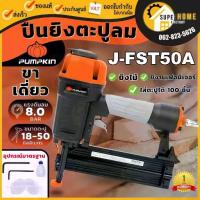 ราคา แท้ ส่งด่วนPUMPKIN ปืนยิงตะปู รุ่น J-FST50A ปืนยิงลูกแม็ค J-series เครื่องยิงตะปู 50245 ปืนยิงตะปูคอนกรีต (1732918659608511903)