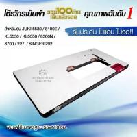 ราคา แผ่นหน้าโต๊ะจักรเย็บอุตสาหกรรม JUKI 5530 ,8100E ,5550 ,227 ,8300N ,8700 ,SINGER 292 ,KL5530 ,KL5550 โต๊ะจักรเย็บผ้า (1734362595267282413)