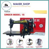ราคา หัวจักร SINGER หัวจักรเย็บผ้า จักรเล็กหัวดำ รุ่น:JA2-2 (เฉพาะหัว) (1733178796692506437)