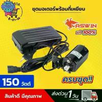 ราคา ♗ชุดมอเตอร์ มอเตอร์จักรเล็ก มอเตอร์จักรโพ้งเล็ก มอเตอร์จักรเล็กหัวดำ ซิงเกอร์ Singer มอเตอร์ทองแดงเกรดดี ที่เหยียจักร✥ (1733858885673911347)
