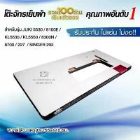 ราคา แผ่นหน้าโต๊ะจักรเย็บอุตสาหกรรม JUKI 5530, 8100E, 5550, 227, 8300N, 8700, SINGER 292, KL5530, KL5550 โต๊ะจักรเย็บผ้า คลังสินค้า (1734300659010143359)
