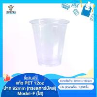 ราคา (1ลัง/ออเดอร์) แก้ว PET 12oz ปาก 92mm (ทรงสตาร์บัคส์) Model-F (ใส) (1734198518121924145)