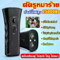 ราคา [COD] [Tiktok]1วิหยุดเห่า เครื่องไล่สุนัขสองหัวอัลตร้าโซนิค มัลติฟังก์ชั่นเครื่องไล่หมา เครื่องฝึกสุนัขป้องกันการเห่า เสียงไล่สุนัข ใช้ได้ทั้งแมวหมา เครื่องฝึกสุนัข dog repeller (1734192550069635009)