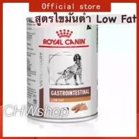 ราคา Royal Canin Gastro low fat Dog แพ็ค1-3กระป๋อง อาหารสุนัขตับอ่อนอักเสบ ไขมันต่ำ (1733748367011776454)